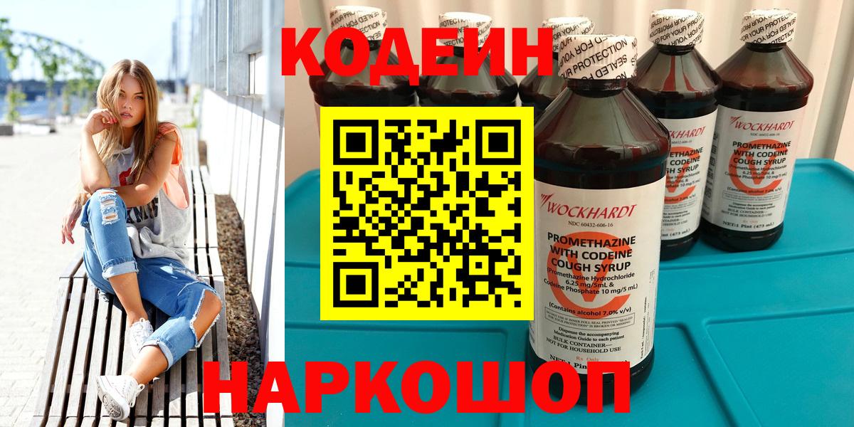 Codein напиток Lean (лин)  Вход с VPN  Назарово 